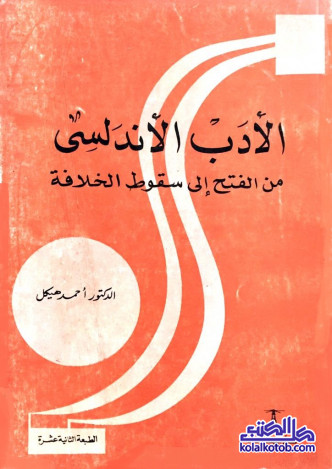 الادب الاندلسي